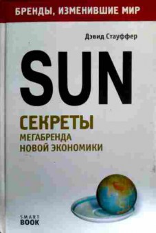 Книга Стауффер Д. Sun Секреты мегабренда новой экономики, 11-17149, Баград.рф